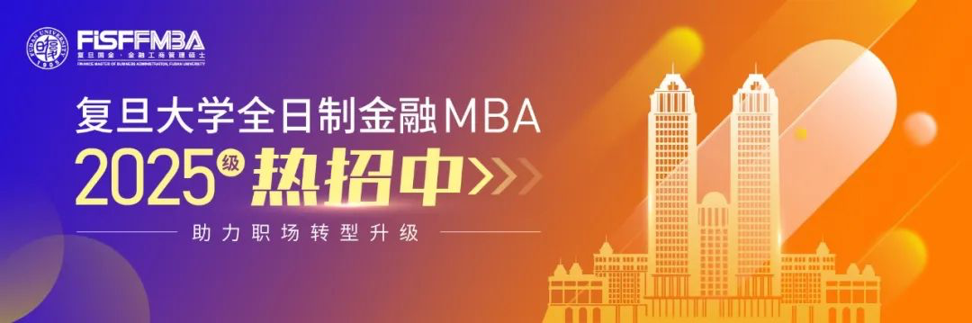考生速覽：復(fù)旦大學(xué)全日制金融MBA2025招生Q&A | FMBA