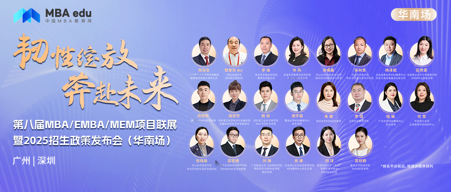 8月4日丨暨南大學(xué)MBA項目邀你參加第八屆MBA/EMBA/MEM項目聯(lián)展暨2025招生政策發(fā)布會(華南場)