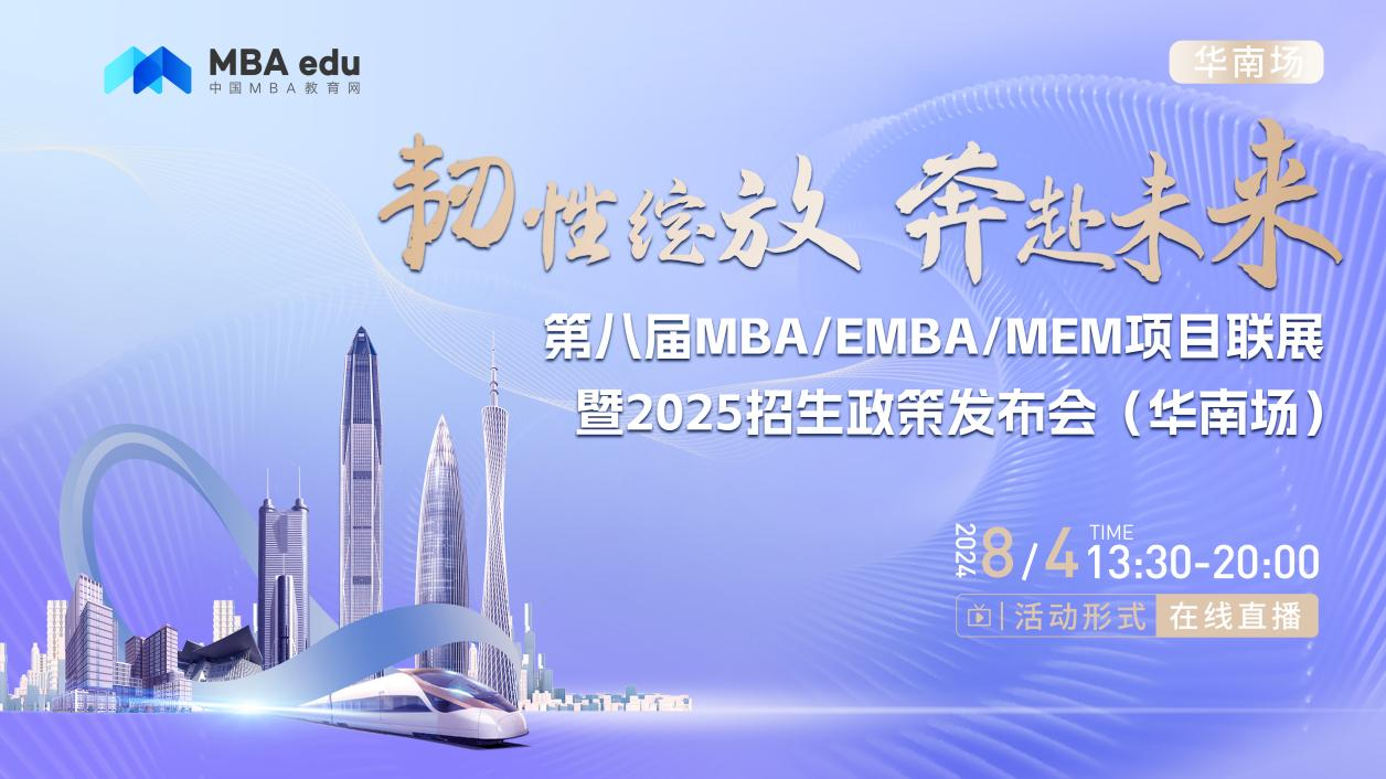 8月4日丨中山大學(xué)MBA/EMBA項目邀你參加第八屆MBA/EMBA/MEM項目聯(lián)展暨2025招生政策發(fā)布會(華南場)