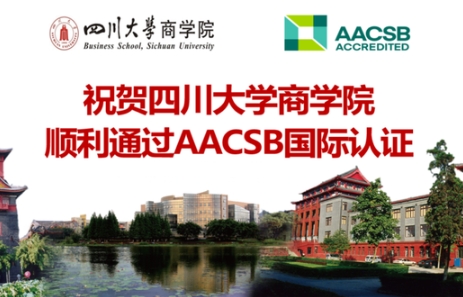 四川大學商學院通過AACSB商科教育認證，中國內(nèi)地認證院校達五十家！