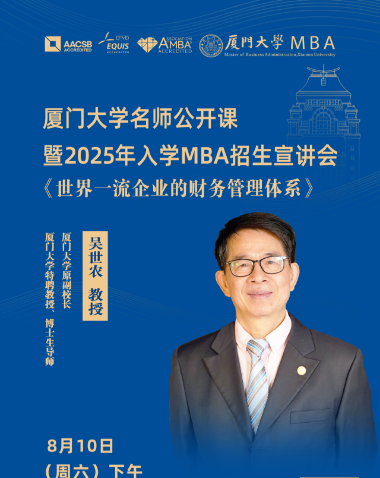 倒計時一周 | 8月10日福州站【廈門大學2025名師公開課暨招生宣講會】 座席有限，趕緊報名！