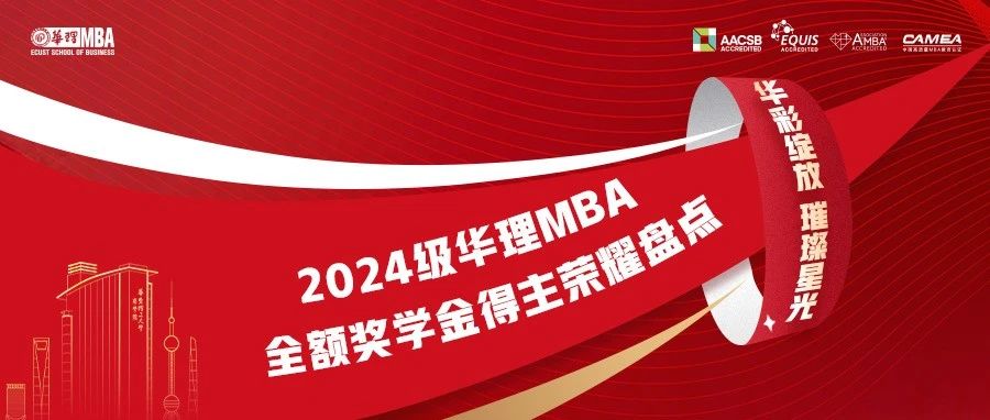 【華彩綻放，璀璨星光】2024級華理MBA全額獎學金得主榮耀盤點