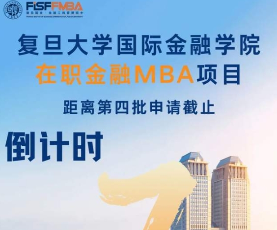 【倒計時4天】65歲退休別慌，即刻申請，來復旦國金開啟更精彩的未來！| FMBA