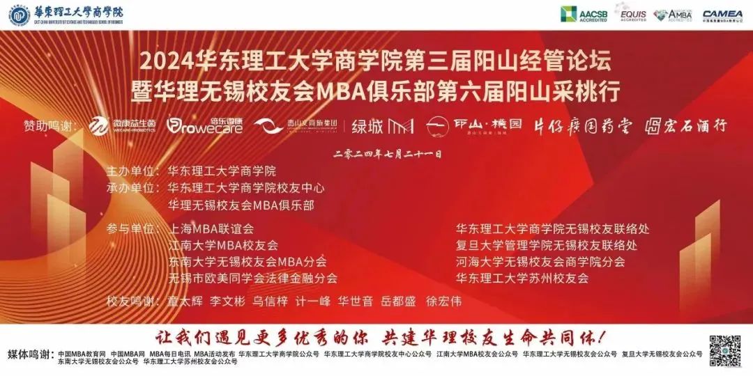 華東理工大學商學院第三屆陽山經(jīng)管論壇暨華理無錫校友會MBA俱樂部第六屆陽山采桃行圓滿落幕