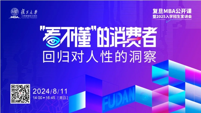 從瞬息萬變的消費現(xiàn)象中，回歸對人性的洞察 | 復旦MBA公開課預告