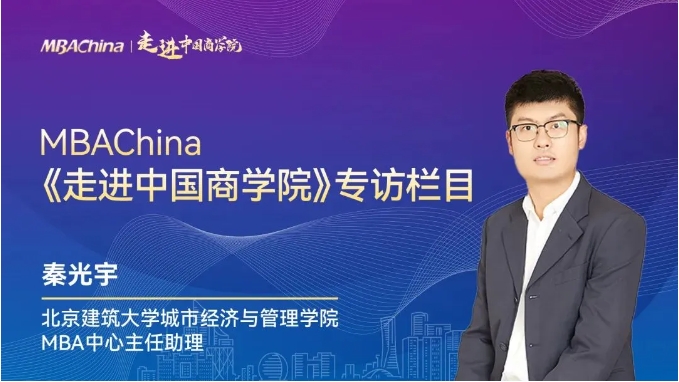 走進中國商學院 | 專訪北京建筑大學城市經(jīng)濟與管理學院MBA中心主任助理秦光宇