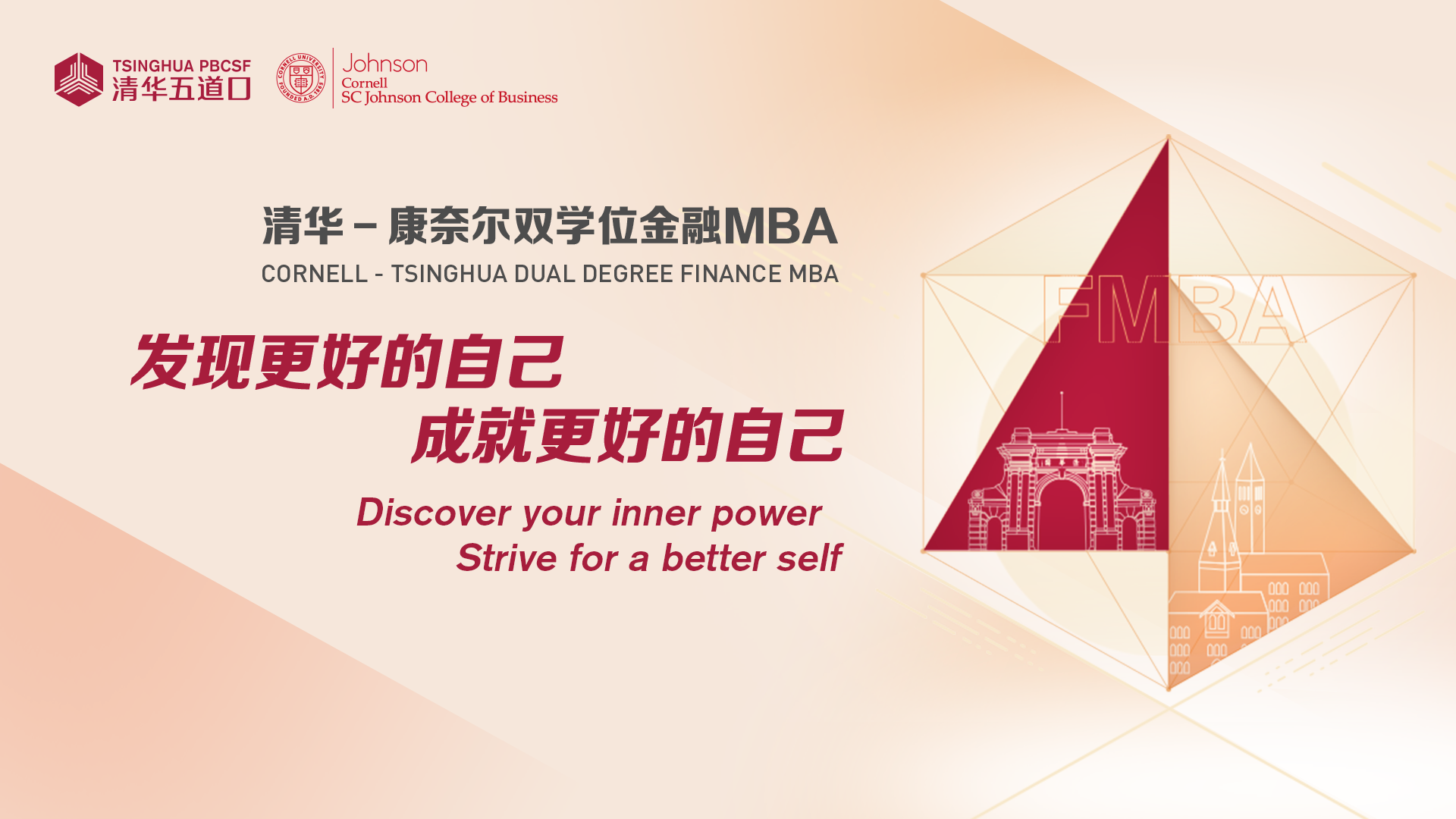 【八月聚焦】清華－康奈爾雙學位金融MBA招生活動報名中，內含2025年金融MBA招生說明，值得關注！
