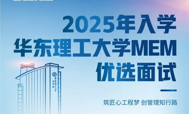 9月7日 | 2025年入學華東理工大學MEM第三批次優(yōu)選面試，報名正在進行，不容錯過！