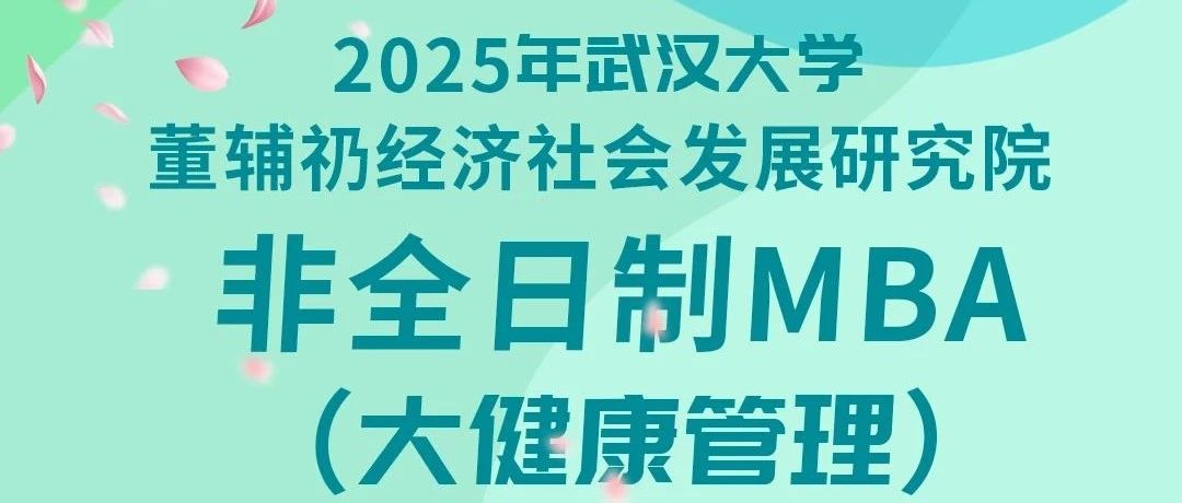 武漢大學董輔礽研究院非全日制MBA（大健康管理）項目