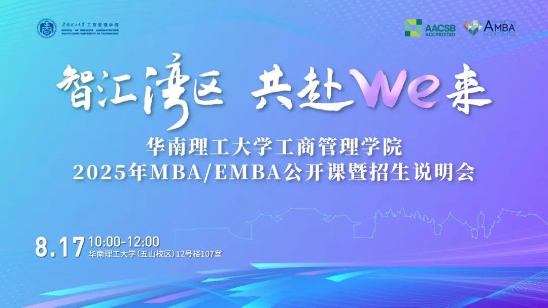 奮進2025｜華南理工大學工商管理學院2025年MBA/EMBA公開課暨招生說明會圓滿舉行