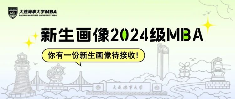 早菁英 || 特輯：你有一份大連海事大學2024級MBA新生畫像待接收！