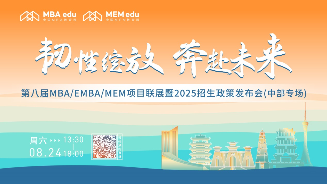 8月24日中部專場丨湖南大學(xué)MBA邀你上線！