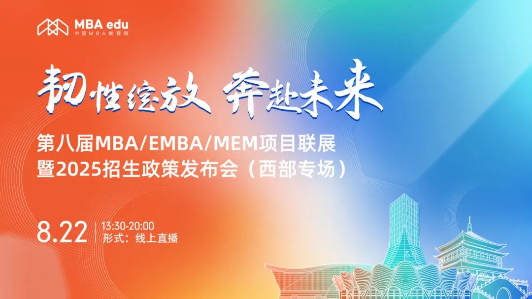 第八屆MBA/EMBA/MEM項(xiàng)目聯(lián)展暨2025招生政策發(fā)布會（西部專場）圓滿結(jié)束