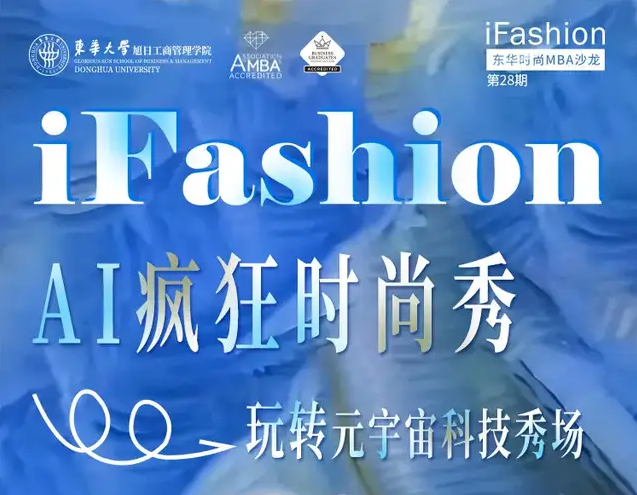 第28期iFashion東華時(shí)尚MBA沙龍預(yù)告丨AI瘋狂時(shí)尚秀——玩轉(zhuǎn)元宇宙科技秀場