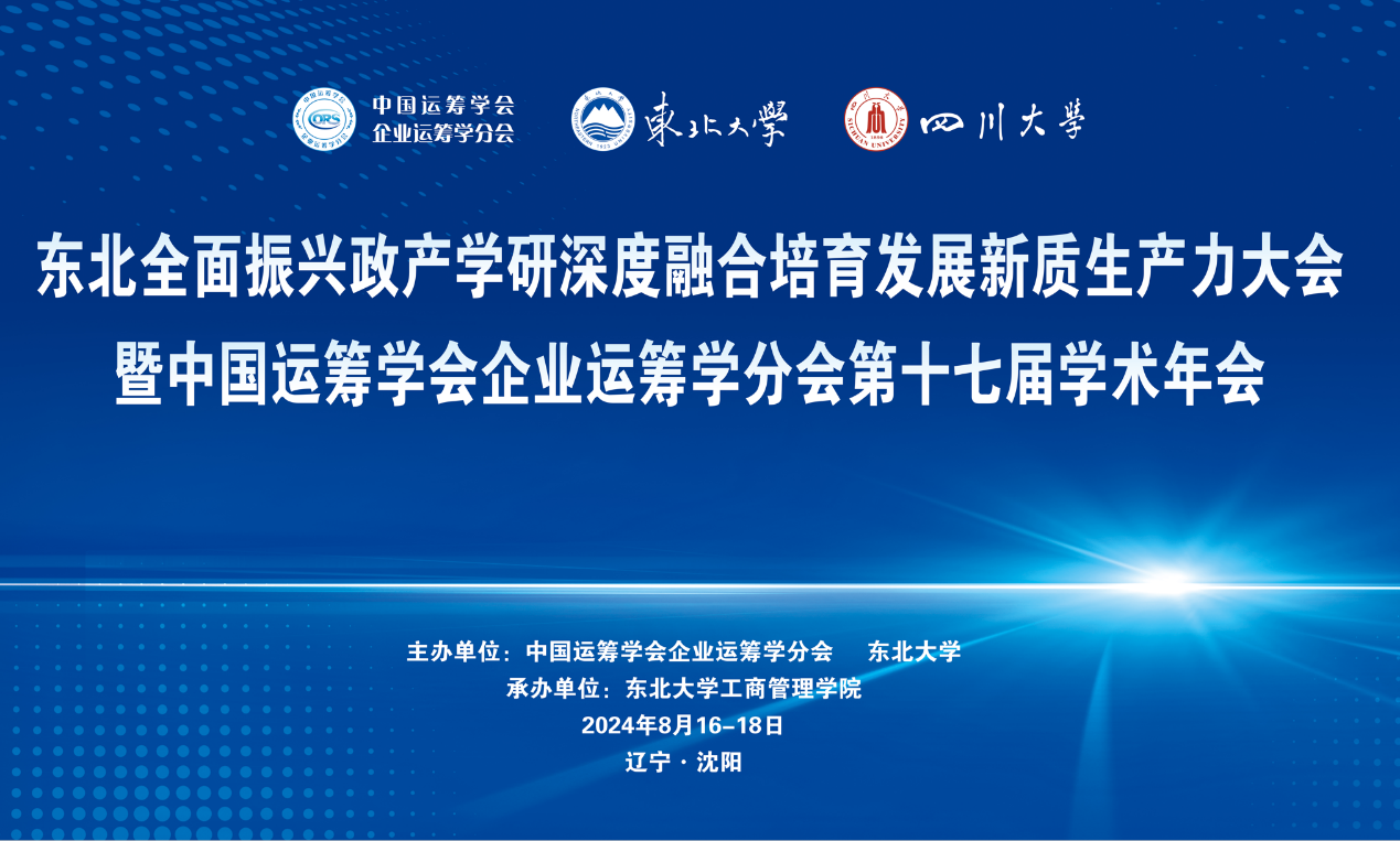 東北全面振興政產(chǎn)學(xué)研深度融合培育發(fā)展新質(zhì)生產(chǎn)力大會暨中國運(yùn)籌學(xué)會企業(yè)運(yùn)籌學(xué)分會第十七屆學(xué)術(shù)年會成功召開