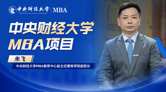 中財(cái)MBA：緊密對接國家需求，培養(yǎng)更具未來適應(yīng)力的財(cái)經(jīng)管理人才