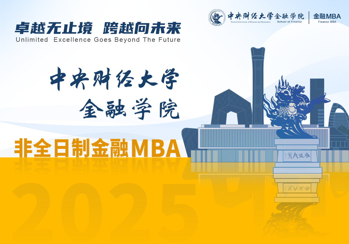 精彩回顧 | 中央財(cái)經(jīng)大學(xué)金融MBA項(xiàng)目首場線上招生說明會