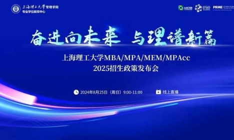 精彩紛呈，干貨滿滿！上海理工大學(xué)MBA/MPA/MEM/MPAcc 2025招生政策發(fā)布會圓滿落幕