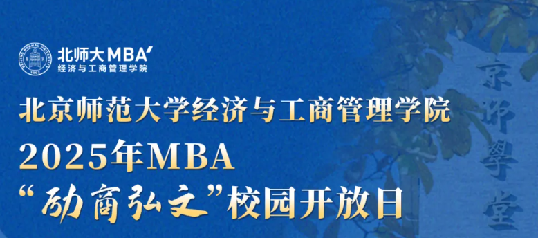 8月31日15:00 | 北師大經管2025年MBA“勵商弘文”校園開放日
