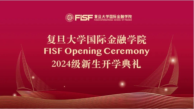 復(fù)旦大學(xué)國際金融學(xué)院2024級新生開學(xué)典禮隆重舉行 | 閃光開學(xué)季·重磅