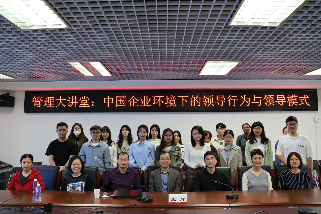 中央民族大學(xué)管院大講堂 | 第二講：中國企業(yè)環(huán)境下的領(lǐng)導(dǎo)行為與領(lǐng)導(dǎo)模式