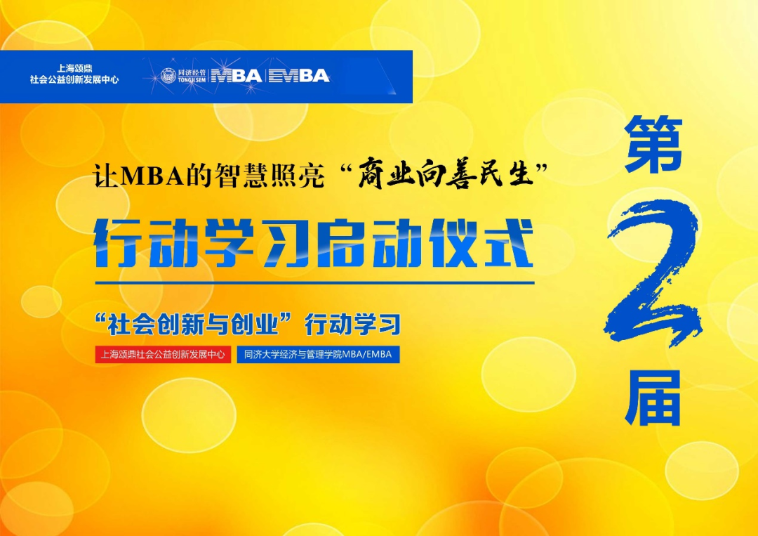 【活動回顧】同濟第二屆MBA/EMBA社會創新與創業行動學習項目啟動儀式及第一次場景活動圓滿落幕