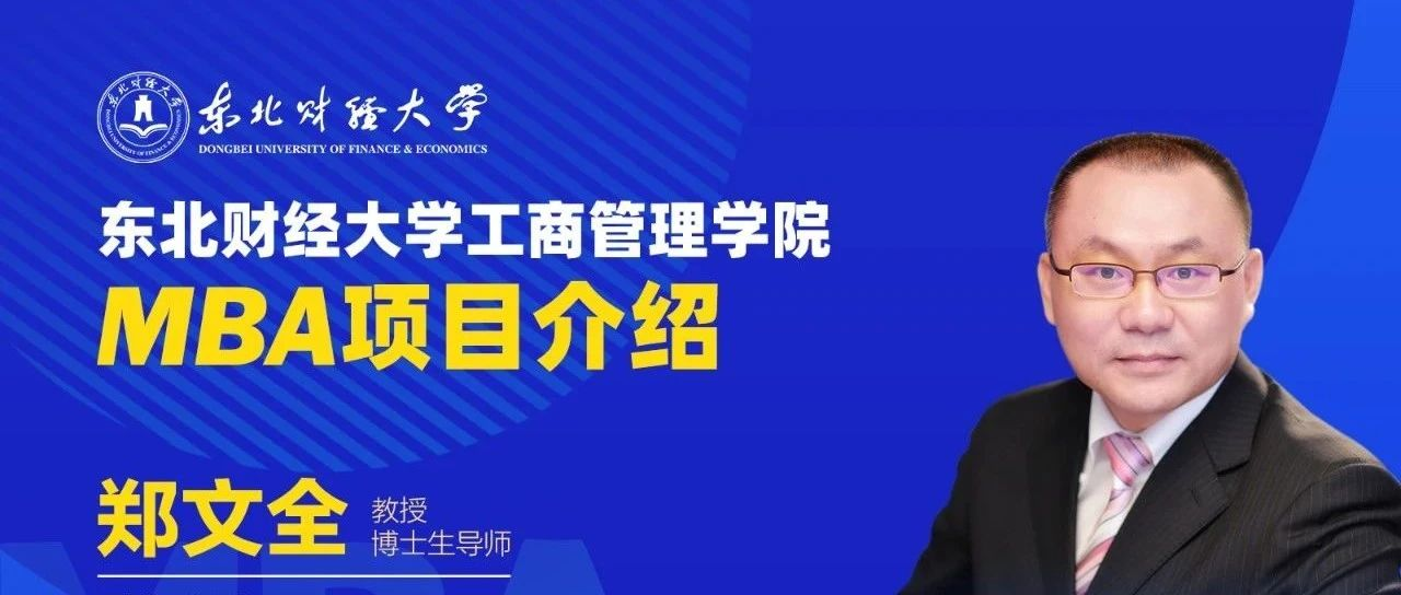 【直播預告】9月7日 |東北財經大學工商管理學院2025年MBA項目介紹