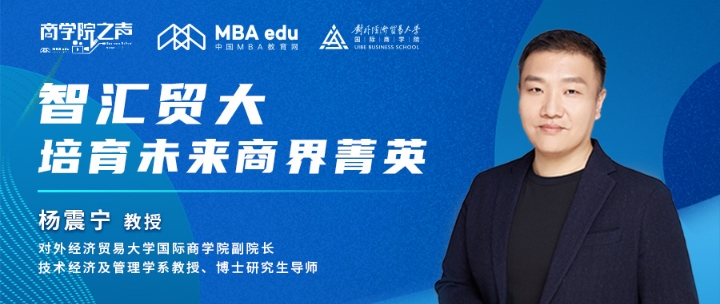 商學院之聲 ｜智匯貿大，培育未來商界菁英——專訪對外經濟貿易大學國際商學院副院長楊震寧教授