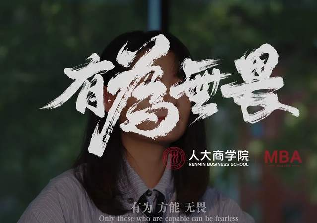 博觀發軔 履踐致遠| 人大商學院MBA《有為 無畏》宣傳片重磅發布！
