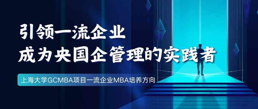 引領一流企業，成為央國企管理的實踐者—上大MBA專業方向解讀：一流企業MBA