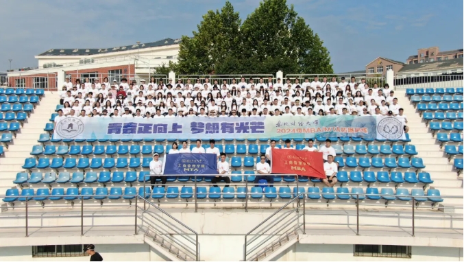 青春正向上，夢想有光芒——東北財經大學2024級MBA/MTA新生拓展訓練活動順利舉行