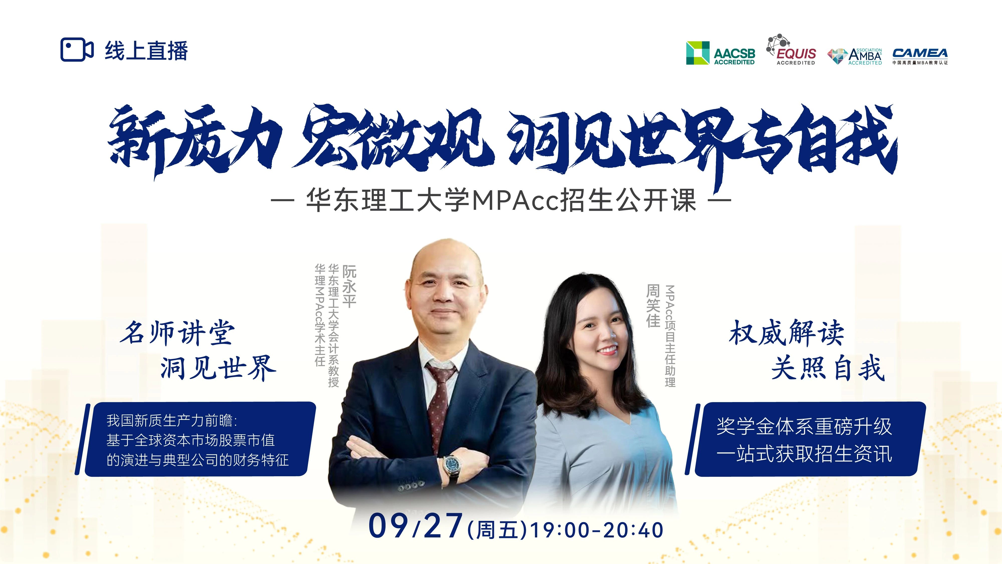 新質(zhì)力 宏微觀 洞見世界與自我 —華理MPAcc9月27日與你相約！