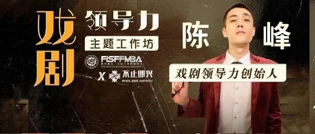 【活動邀約】名企都在推崇的“戲劇領導力”主題工作坊來啦！| 復旦國金FMBA