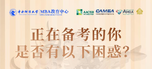 2025中央財經(jīng)大學MBA項目概覽圖