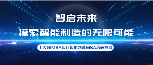 智啟未來，探索智能制造的無限可能—上大MBA專業(yè)方向解讀：智能制造MBA