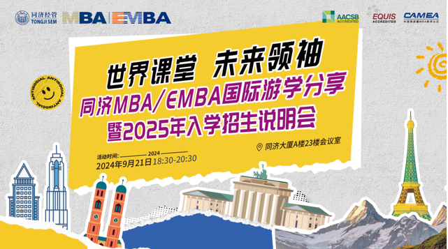 9月21日 | 同濟MBA/EMBA國際游學分享會之學長學姐帶你暢游歐洲！