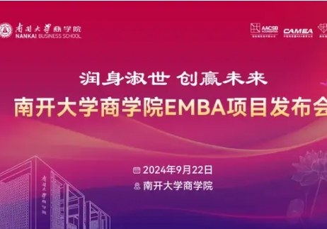 潤身淑世 創(chuàng)贏未來 | 南開大學商學院EMBA項目發(fā)布會重磅啟航