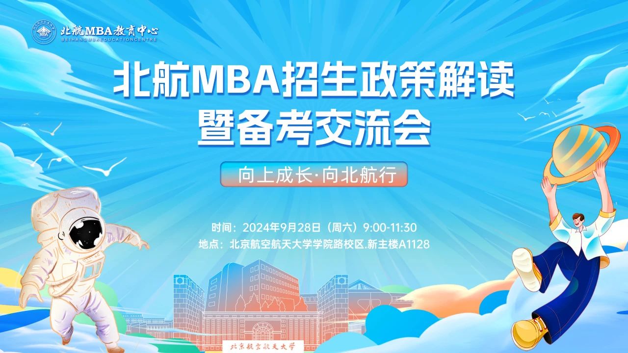 9月28日約嗎？丨北航MBA招生政策解讀暨備考交流會