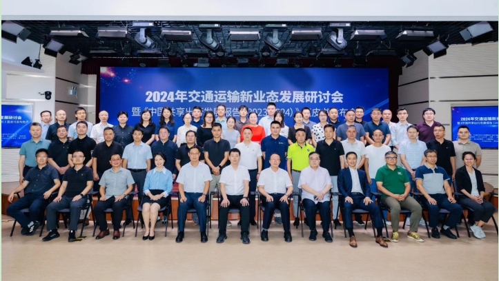 “2024年交通運輸新業(yè)態(tài)發(fā)展研討會暨《中國共享出行發(fā)展報告（2023-2024）》藍皮書發(fā)布會”成功舉辦