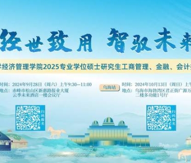 經世致用 智馭未來 | 2025年內蒙古大學經濟管理學院專業學位碩士研究生（工商管理、金融、會計）招生說明會等你來！