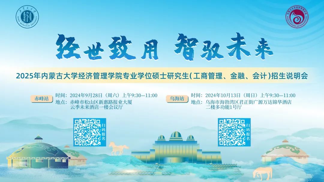 經世致用 智馭未來 | 2025年內蒙古大學經濟管理學院專業碩士研究生（工商管理、金融、會計）招生說明會等你來！