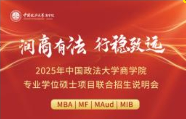 流程陣容搶先看丨2025年中國政法大學商學院專業學位碩士項目聯合招生說明會與你相約