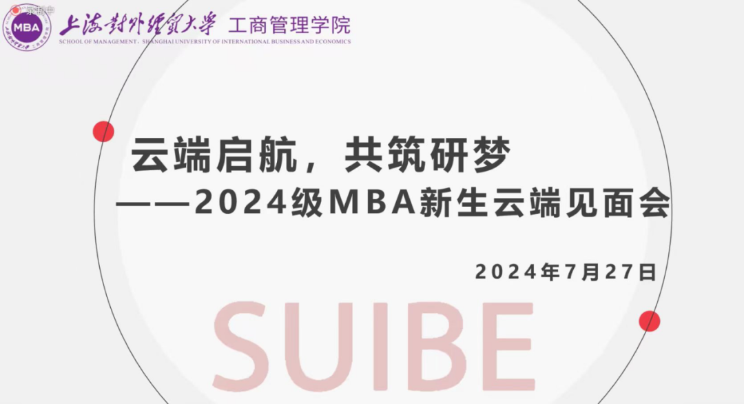 “云端啟航，共筑研夢”——上海對外經貿大學2024級MBA新生云端見面會順利舉行