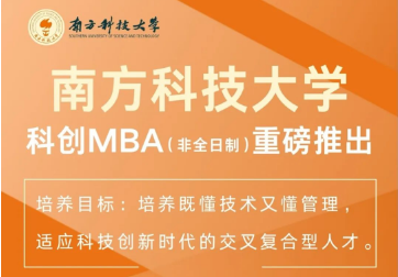 重磅｜南方科技大學科創(chuàng)MBA2025級正式啟動招生！