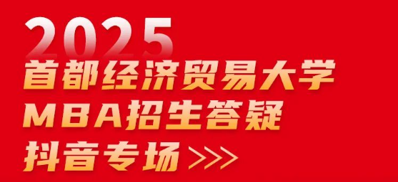 2025首都經(jīng)濟貿(mào)易大學MBA招生答疑抖音專場來啦！