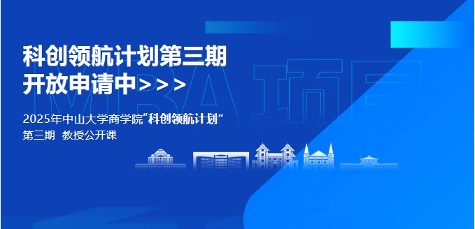 中山大學商學院MBA2025年“科創(chuàng)領航計劃”第三期開啟！