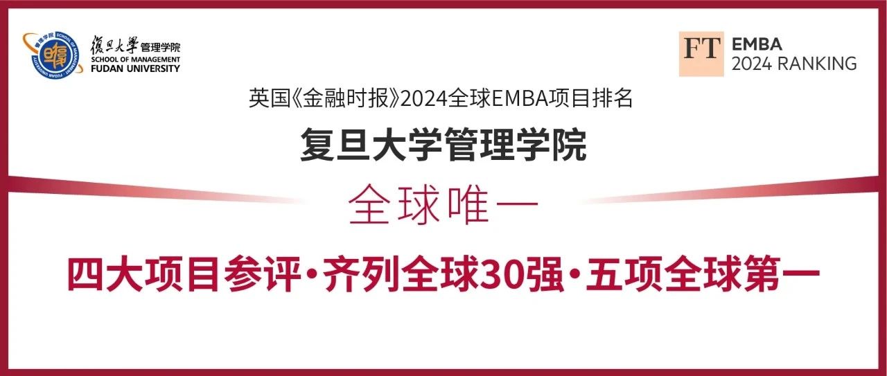 全球唯一！復旦管院四大項目齊列FT EMBA排名全球30強