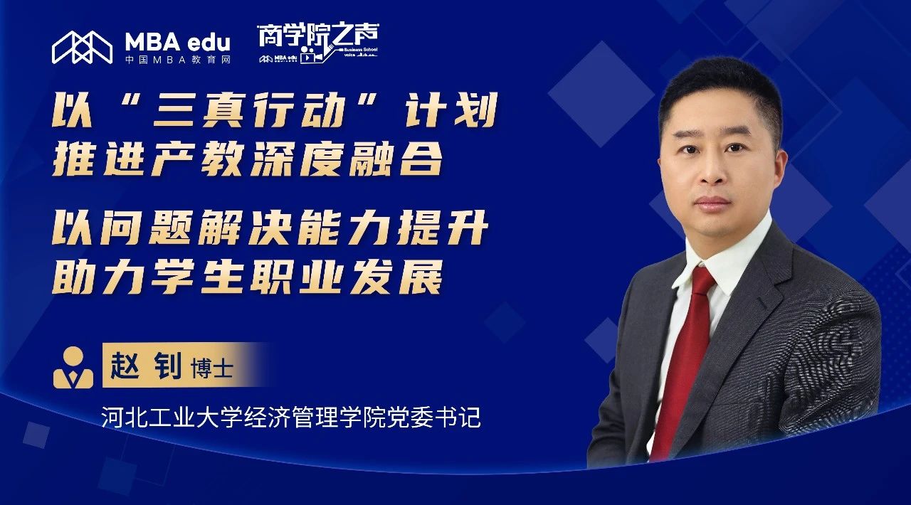 商學院之聲｜專訪河北工大經(jīng)管學院黨委書記趙釗：以“三真行動”計劃推進產(chǎn)教深度融合，以問題解決能力提升助力學生職業(yè)發(fā)展