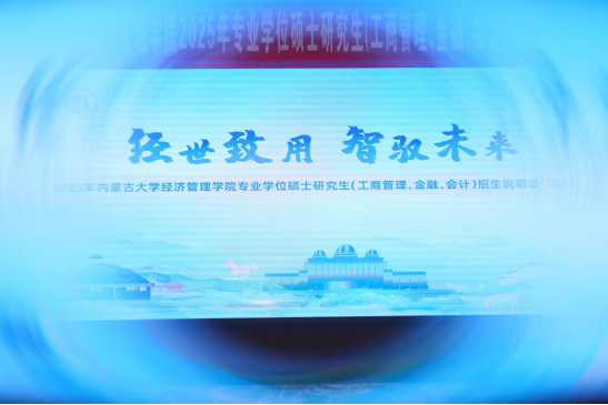 經世致用 智馭未來 |2025 年內蒙古大學經濟管理學院專業學位碩士研究生（工商管理、金融、會計）招生說明會（烏海站）圓滿舉行！