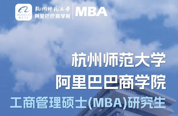 官宣！首屆杭師大阿里商學院MBA招生啦！